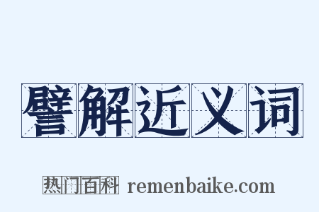 譬解近义词是什么意思的图片